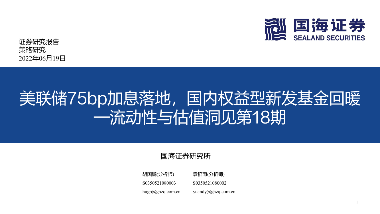 流动性与估值洞见第18期：美联储75bp加息落地，国内权益型新发基金回暖-20220619-国海证券-53页流动性与估值洞见第18期：美联储75bp加息落地，国内权益型新发基金回暖-20220619-国海证券-53页_1.png