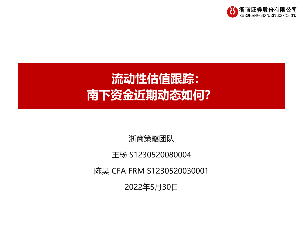 流动性估值跟踪：南下资金近期动态如何？-20220530-浙商证券-42页流动性估值跟踪：南下资金近期动态如何？-20220530-浙商证券-42页_1.png