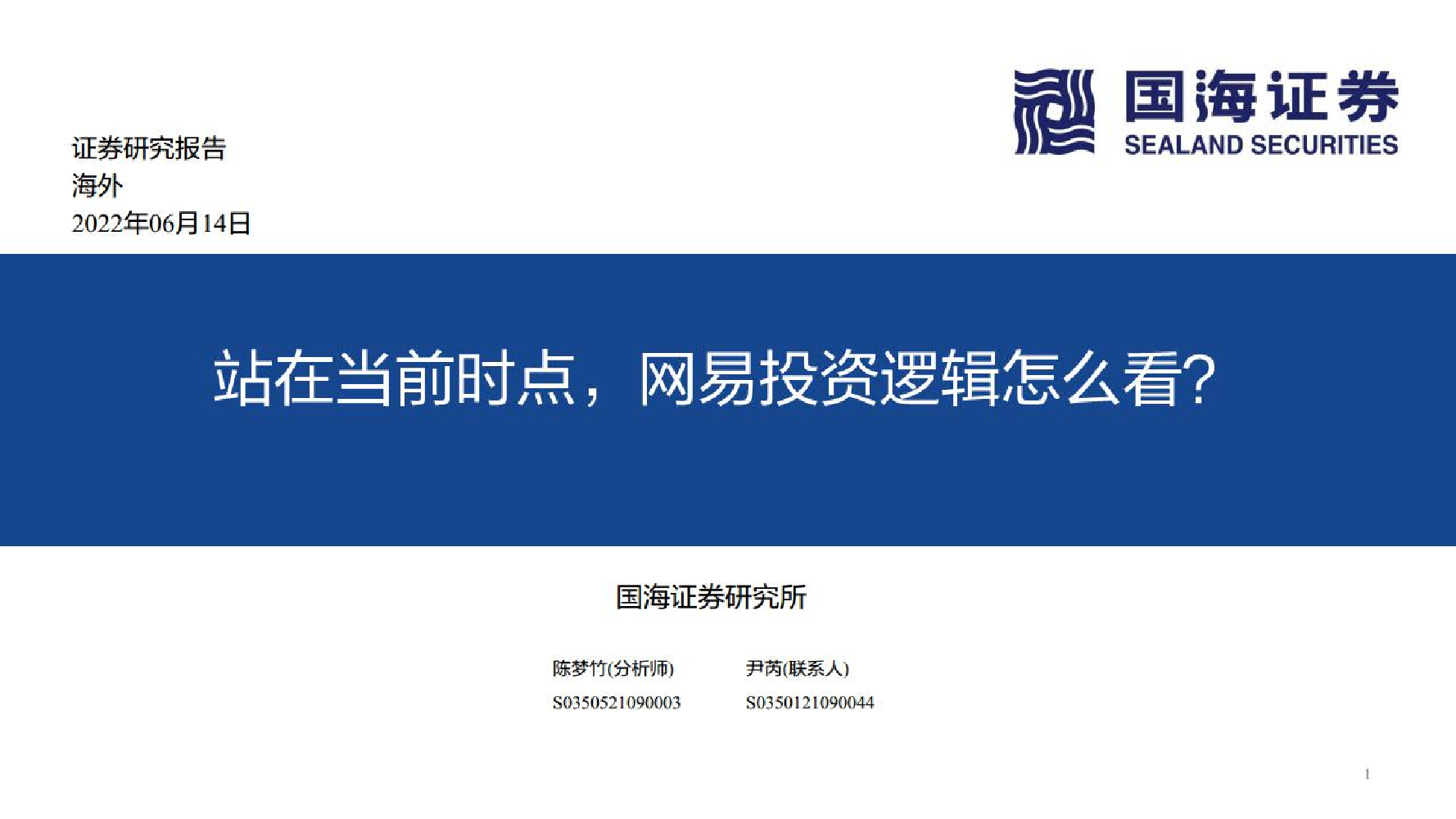 海外互联网行业：站在当前时点，网易投资逻辑怎么看？-20220614-国海证券-35页海外互联网行业：站在当前时点，网易投资逻辑怎么看？-20220614-国海证券-35页_1.png