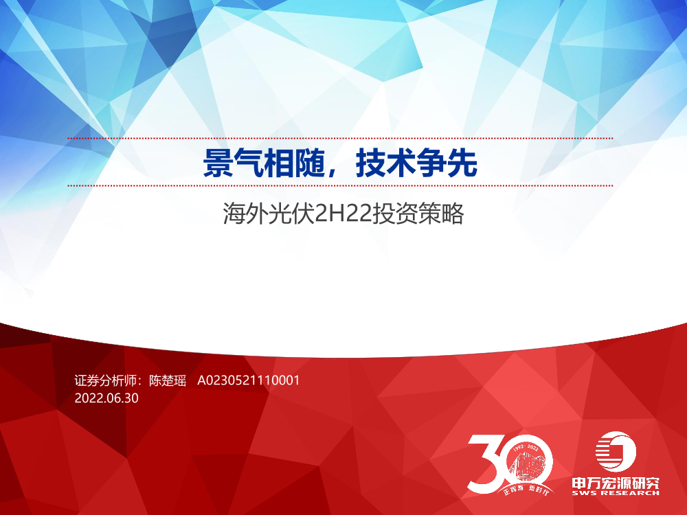 海外光伏行业2H22投资策略：景气相随，技术争先-20220630-申万宏源-35页海外光伏行业2H22投资策略：景气相随，技术争先-20220630-申万宏源-35页_1.png