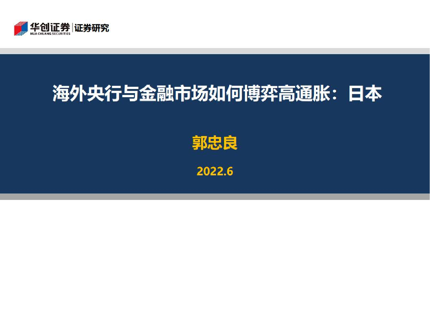 海外央行与金融市场如何博弈高通胀：日本-20220628-华创证券-25页海外央行与金融市场如何博弈高通胀：日本-20220628-华创证券-25页_1.png