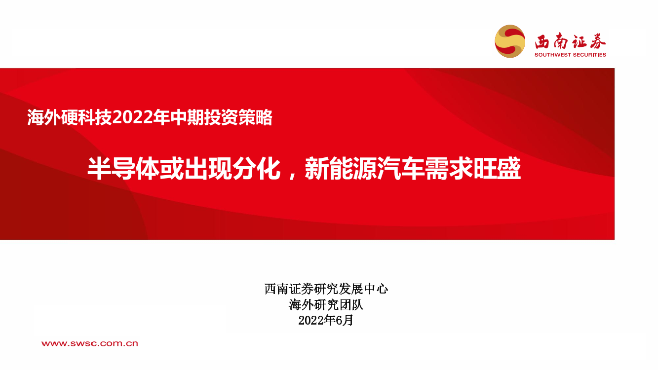 海外硬科技行业2022年中期投资策略：半导体或出现分化，新能源汽车需求旺盛-20220623-西南证券-36页海外硬科技行业2022年中期投资策略：半导体或出现分化，新能源汽车需求旺盛-20220623-西南证券-36页_1.png