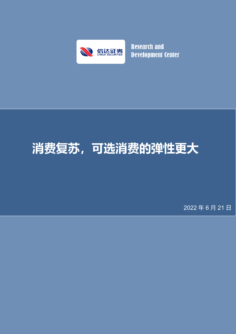 消费复苏，可选消费的弹性更大-20220621-信达证券-25页消费复苏，可选消费的弹性更大-20220621-信达证券-25页_1.png