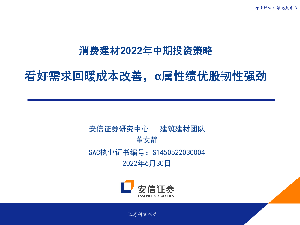 消费建材行业2022年中期投资策略：看好需求回暖成本改善，α属性绩优股韧性强劲-20220630-安信证券-27页消费建材行业2022年中期投资策略：看好需求回暖成本改善，α属性绩优股韧性强劲-20220630-安信证券-27页_1.png