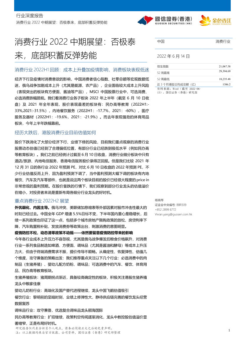 消费行业2022中期展望：否极泰来，底部积蓄反弹势能-20220614-国信证券（香港）-24页消费行业2022中期展望：否极泰来，底部积蓄反弹势能-20220614-国信证券（香港）-24页_1.png