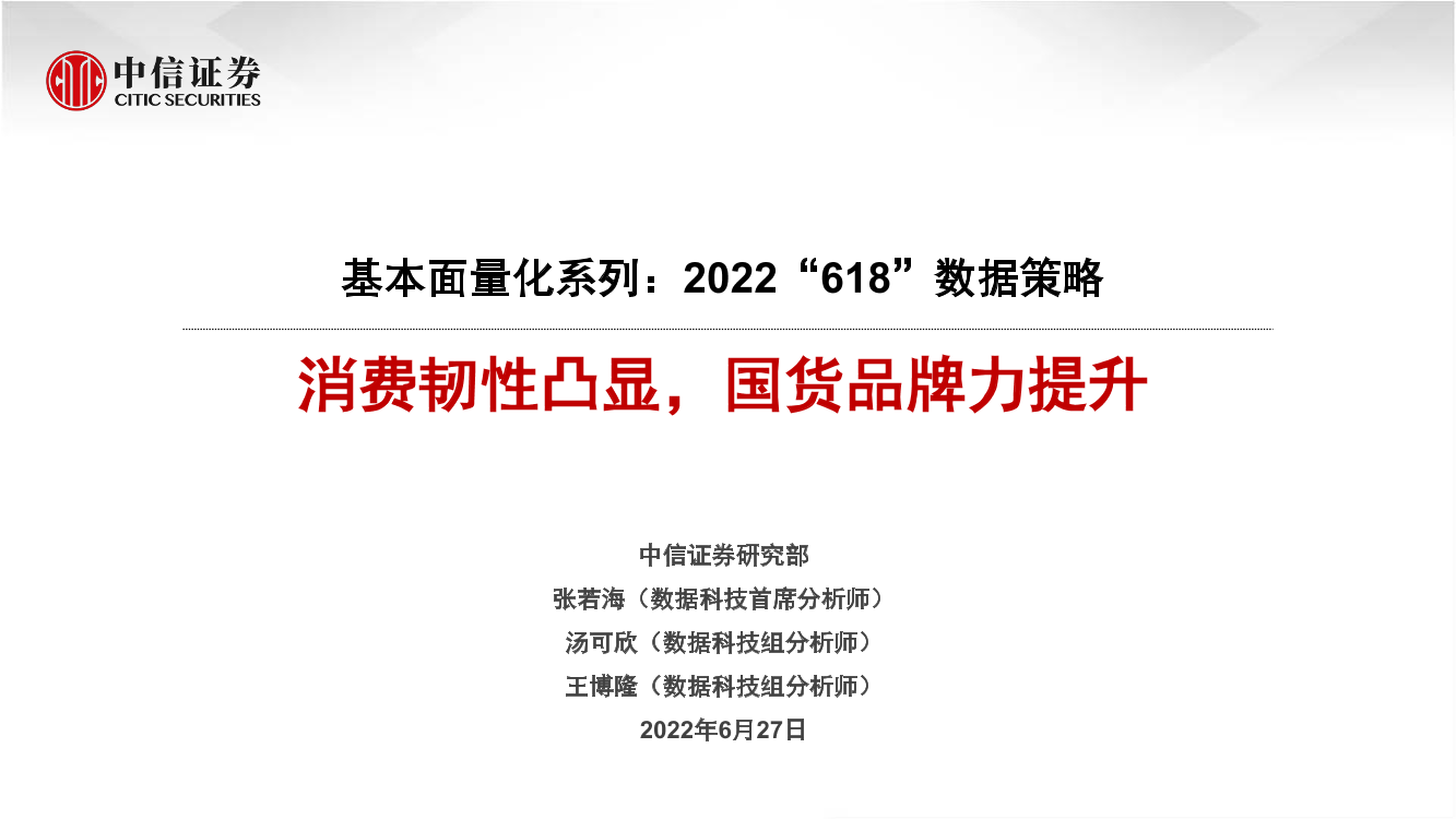 消费行业基本面量化系列：2022“618”数据策略，消费韧性凸显，国货品牌力提升-20220627-中信证券-20页消费行业基本面量化系列：2022“618”数据策略，消费韧性凸显，国货品牌力提升-20220627-中信证券-20页_1.png