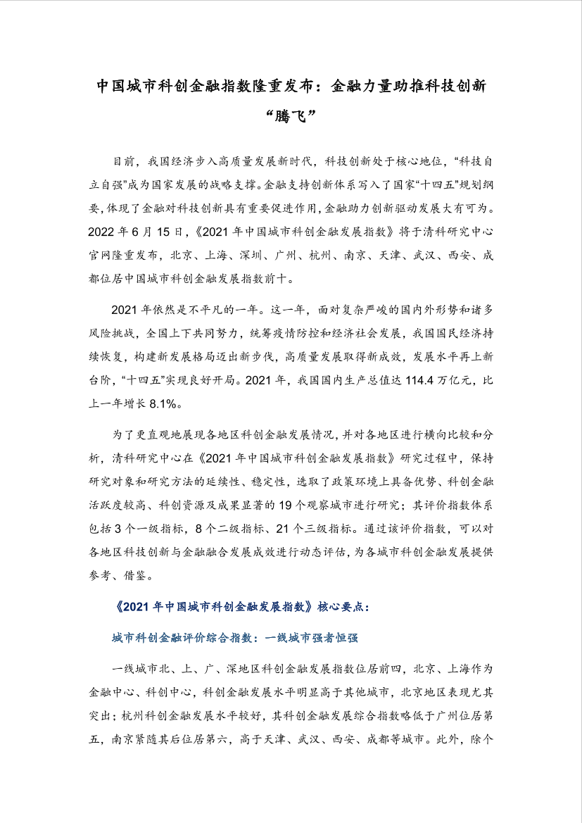 清科-中国城市科创金融指数隆重发布：金融力量助推科技创新“腾飞”-9页清科-中国城市科创金融指数隆重发布：金融力量助推科技创新“腾飞”-9页_1.png