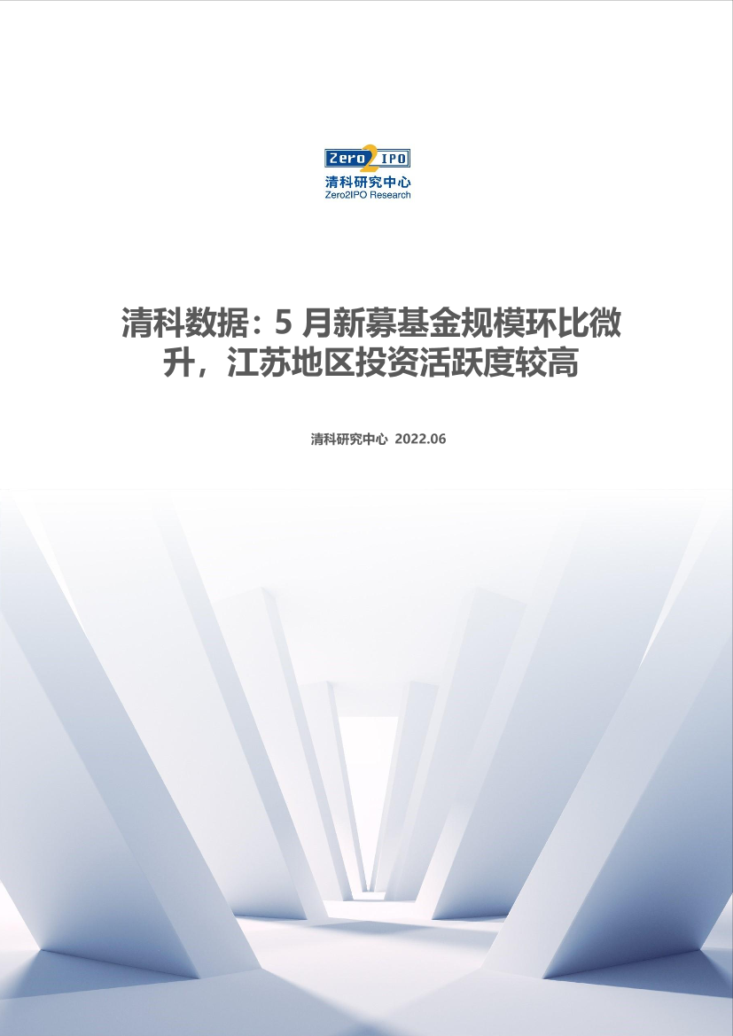 清科数据：5月新募基金规模环比微升，江苏地区投资活跃度较高-11页清科数据：5月新募基金规模环比微升，江苏地区投资活跃度较高-11页_1.png