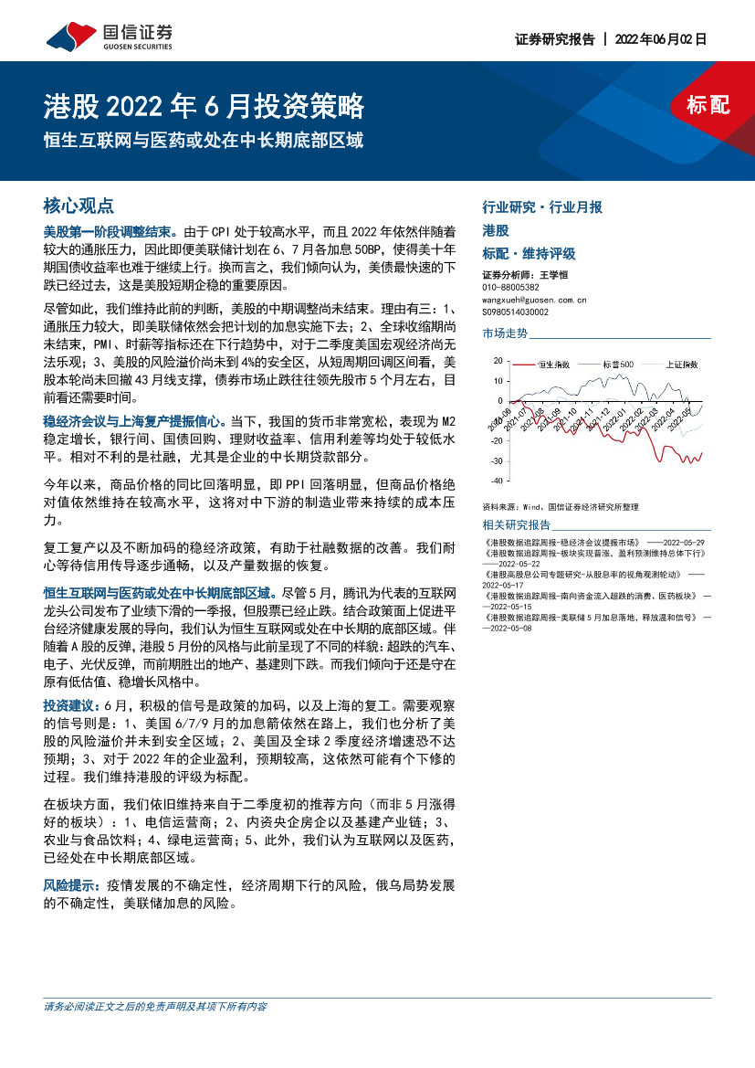 港股2022年6月投资策略：恒生互联网与医药或处在中长期底部区域-20220602-国信证券-21页港股2022年6月投资策略：恒生互联网与医药或处在中长期底部区域-20220602-国信证券-21页_1.png
