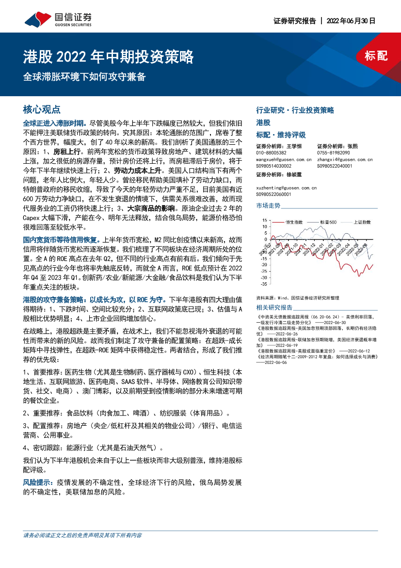 港股2022年中期投资策略：全球滞胀环境下如何攻守兼备-20220630-国信证券-39页港股2022年中期投资策略：全球滞胀环境下如何攻守兼备-20220630-国信证券-39页_1.png