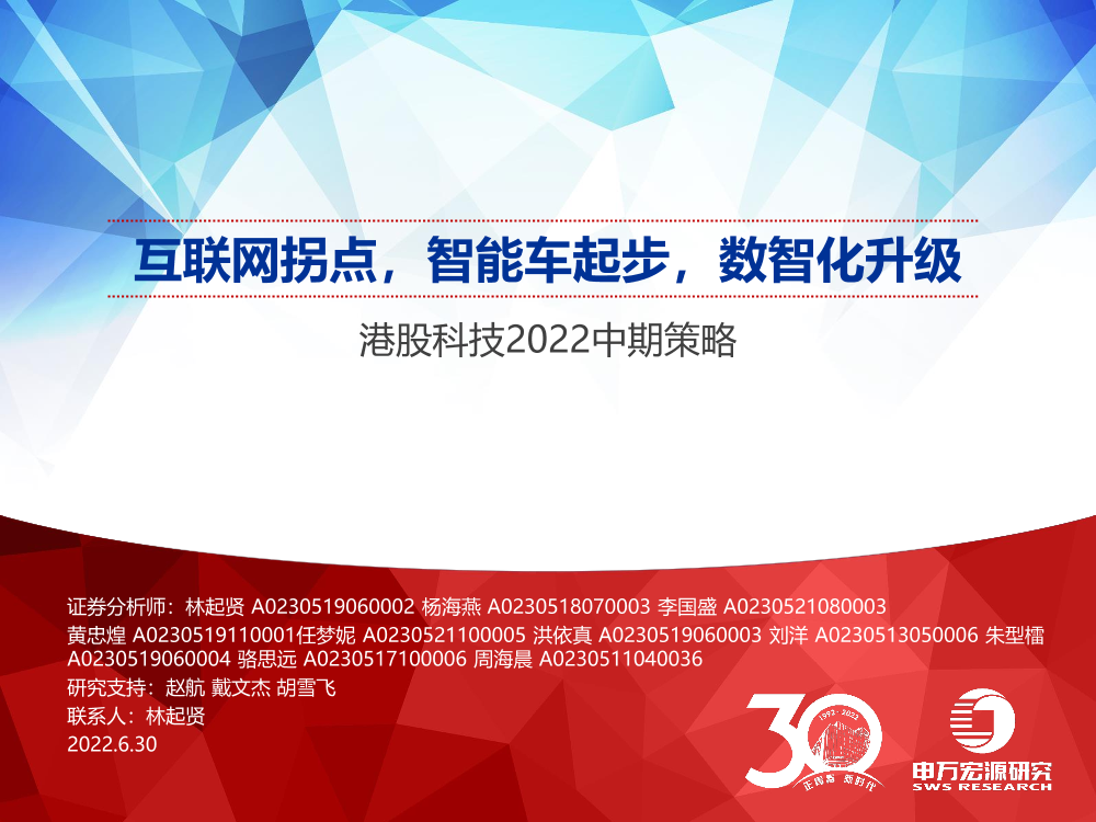 港股科技行业2022中期策略：互联网拐点，智能车起步，数智化升级-20220630-申万宏源-74页港股科技行业2022中期策略：互联网拐点，智能车起步，数智化升级-20220630-申万宏源-74页_1.png