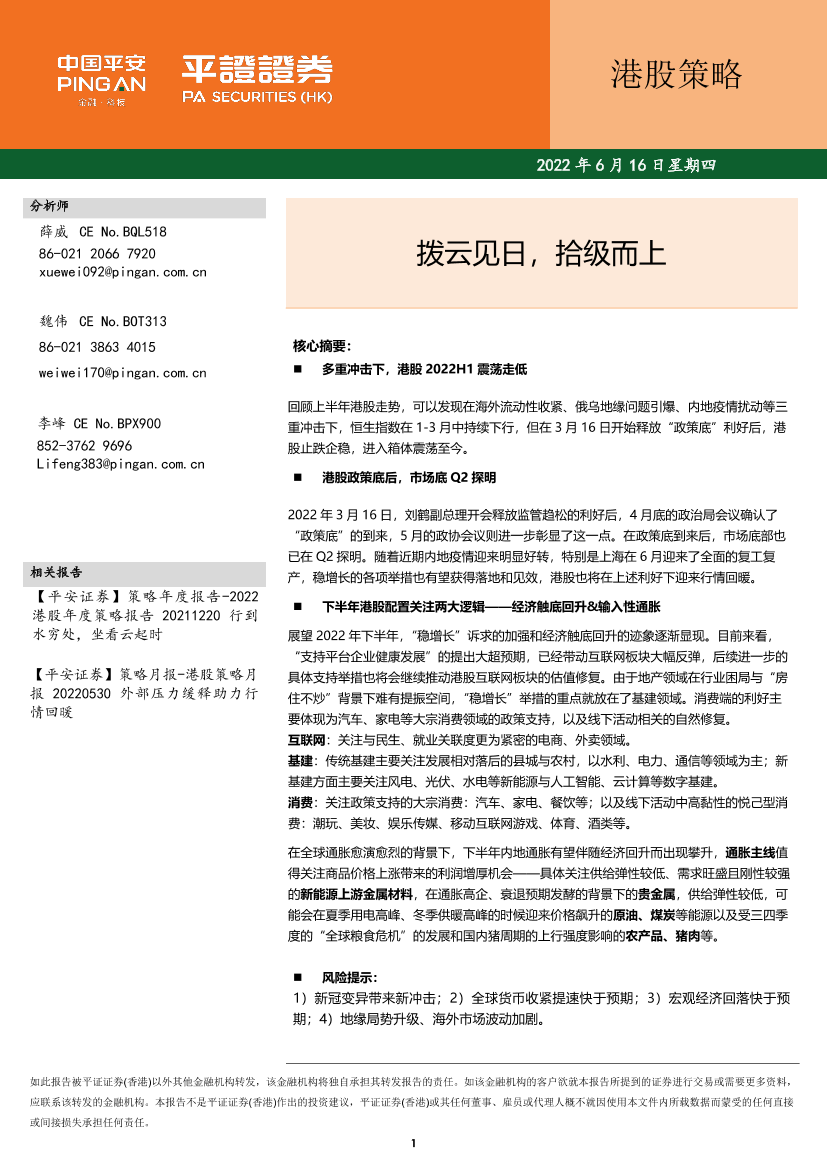 港股策略：拨云见日，拾级而上-20220616-平安证券（香港）-16页港股策略：拨云见日，拾级而上-20220616-平安证券（香港）-16页_1.png