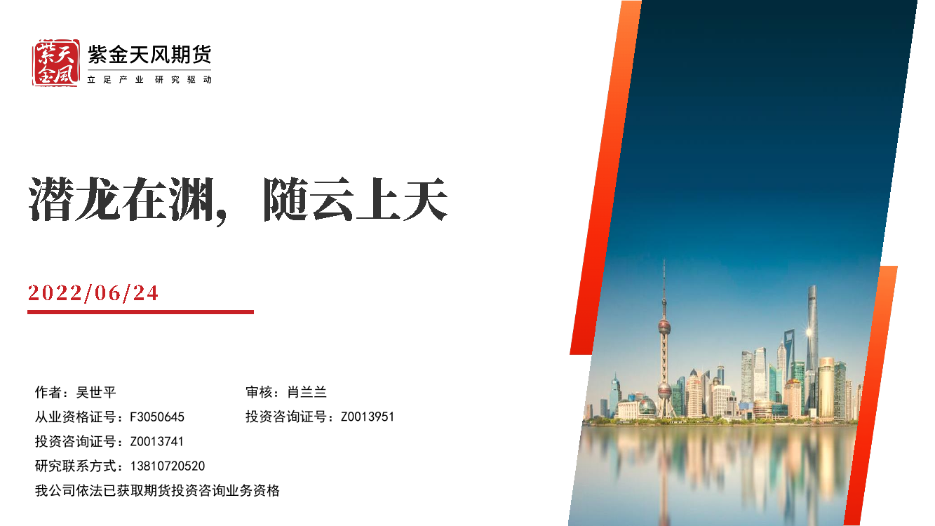 潜龙在渊，随云上天-20220624-紫金天风期货-22页潜龙在渊，随云上天-20220624-紫金天风期货-22页_1.png