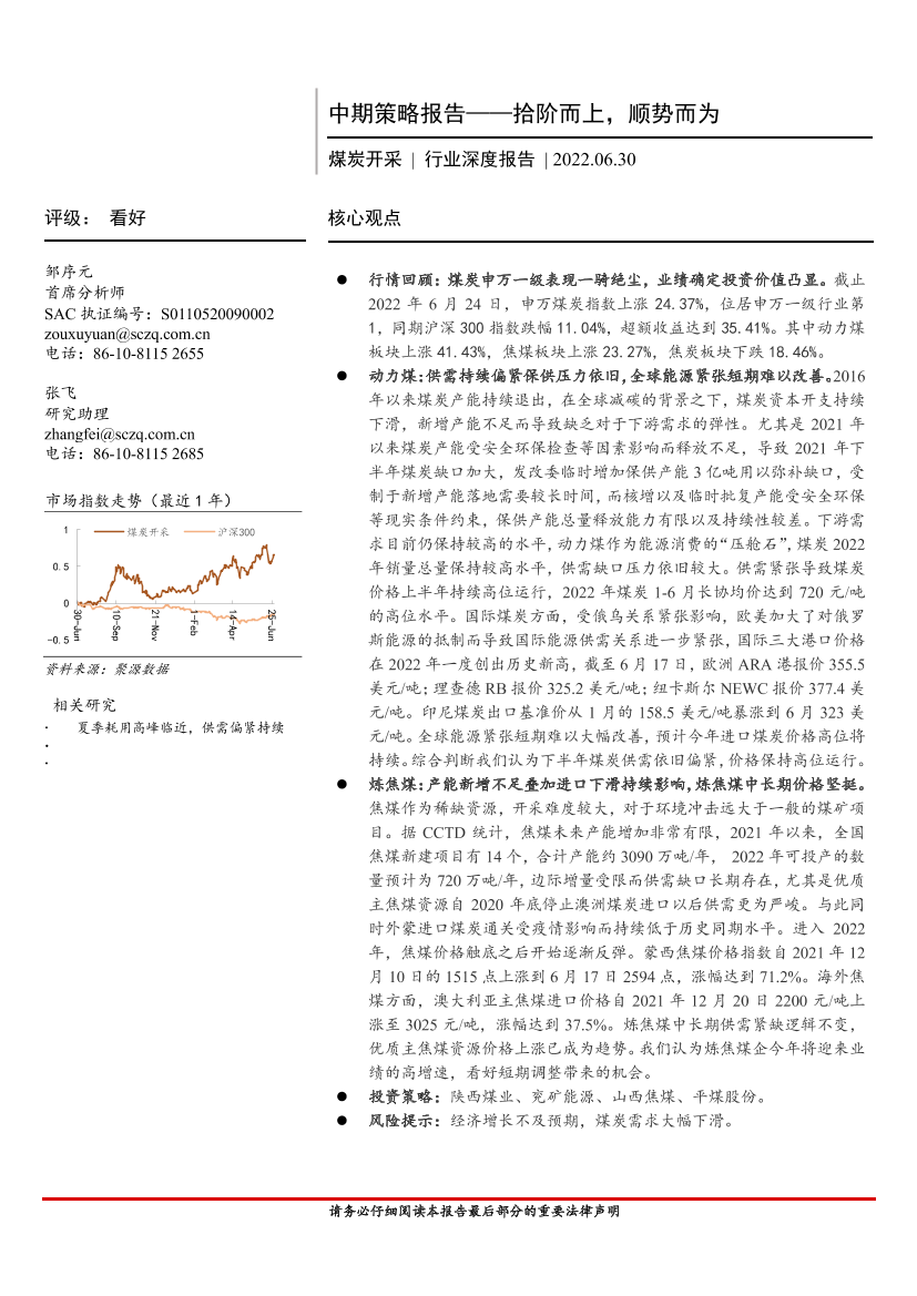 煤炭开采行业深度报告：中期策略报告，拾阶而上，顺势而为-20220630-首创证券-34页煤炭开采行业深度报告：中期策略报告，拾阶而上，顺势而为-20220630-首创证券-34页_1.png