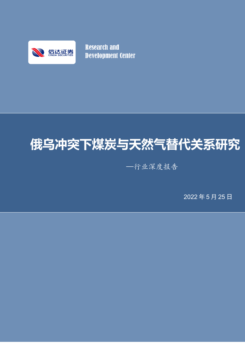 煤炭开采行业深度报告：俄乌冲突下煤炭与天然气替代关系研究-20220525-信达证券-30页煤炭开采行业深度报告：俄乌冲突下煤炭与天然气替代关系研究-20220525-信达证券-30页_1.png