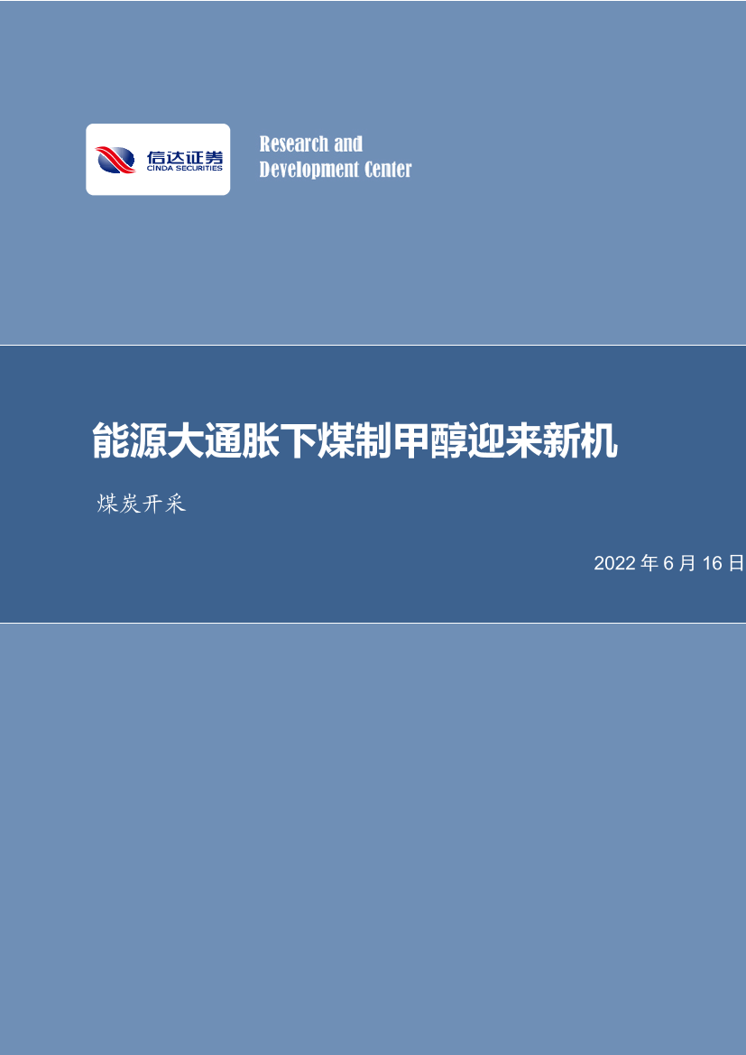 煤炭开采行业深度报告：能源大通胀下煤制甲醇迎来新机-20220616-信达证券-35页煤炭开采行业深度报告：能源大通胀下煤制甲醇迎来新机-20220616-信达证券-35页_1.png