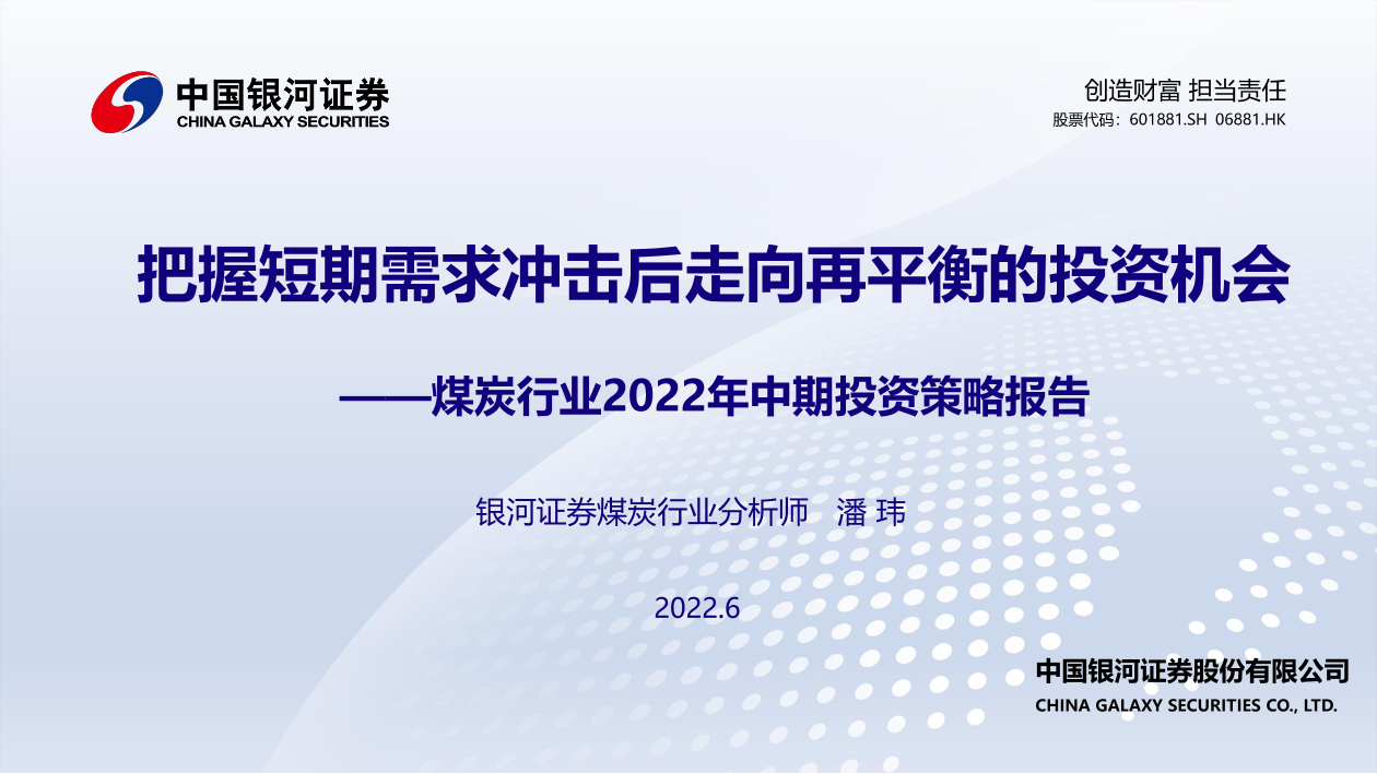煤炭行业2022年中期投资策略报告：把握短期需求冲击后走向再平衡的投资机会-20220627-银河证券-22页煤炭行业2022年中期投资策略报告：把握短期需求冲击后走向再平衡的投资机会-20220627-银河证券-22页_1.png