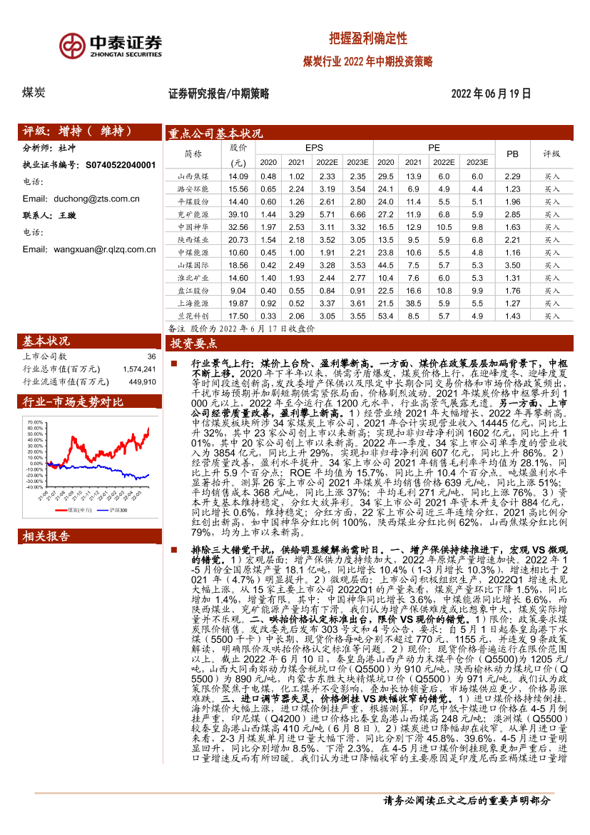 煤炭行业2022年中期投资策略：把握盈利确定性-20220619-中泰证券-33页煤炭行业2022年中期投资策略：把握盈利确定性-20220619-中泰证券-33页_1.png