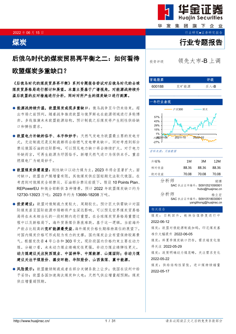 煤炭行业专题报告：后俄乌时代的煤炭贸易再平衡之二，如何看待欧盟煤炭多重缺口？-20220615-华金证券-31页煤炭行业专题报告：后俄乌时代的煤炭贸易再平衡之二，如何看待欧盟煤炭多重缺口？-20220615-华金证券-31页_1.png