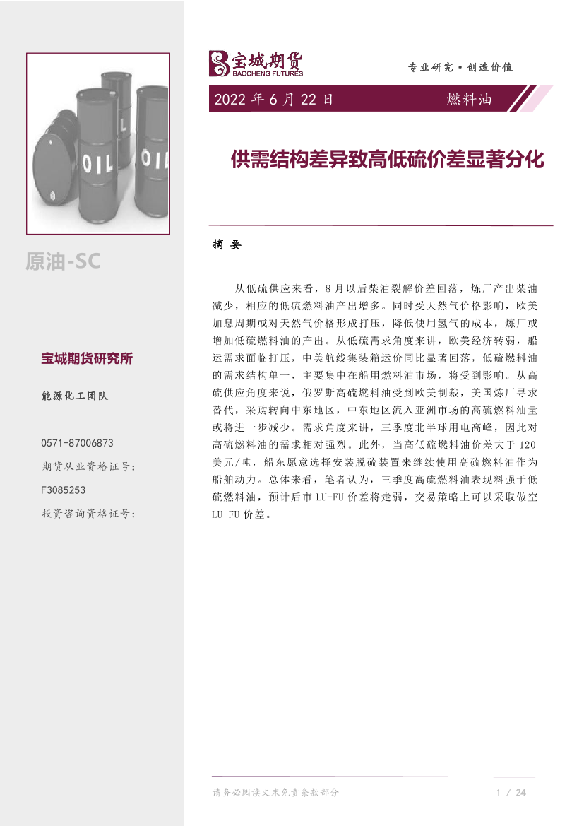 燃料油专题报告：供需结构差异致高低硫价差显著分化-20220622-宝城期货-15页燃料油专题报告：供需结构差异致高低硫价差显著分化-20220622-宝城期货-15页_1.png