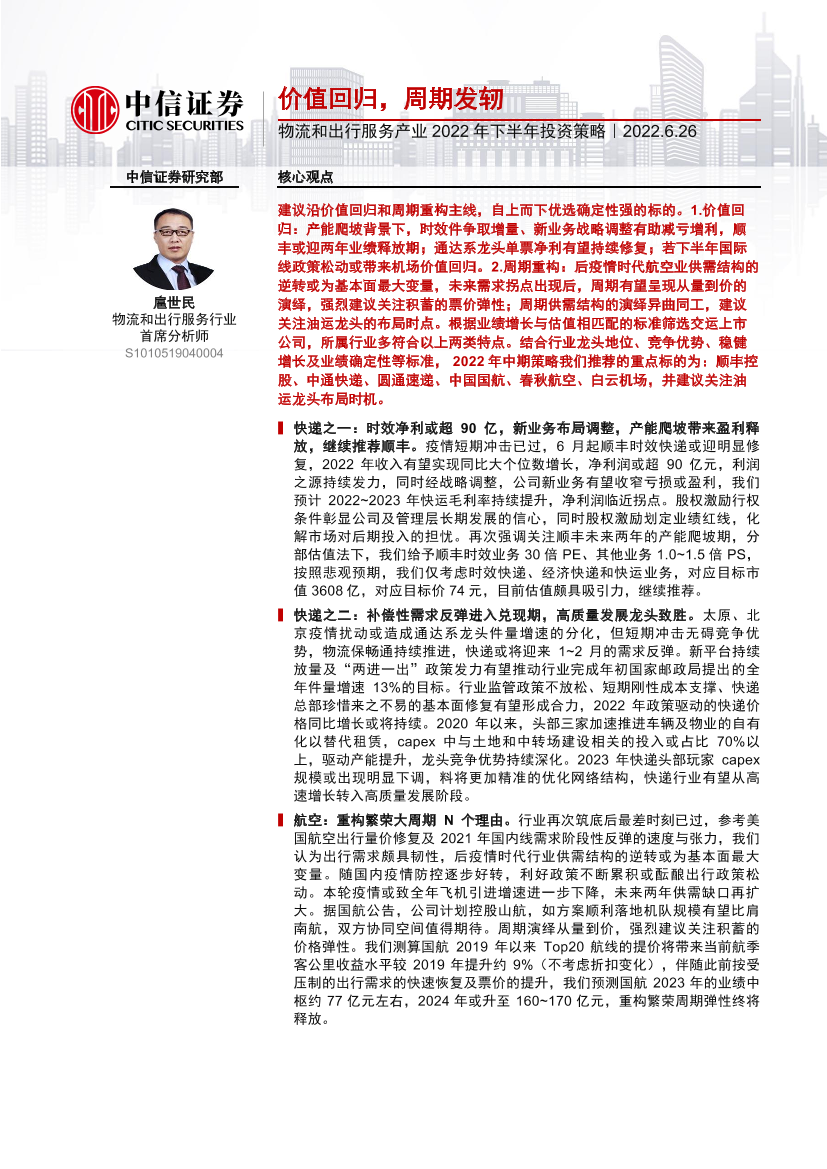 物流和出行服务产业2022年下半年投资策略：价值回归，周期发轫-54页物流和出行服务产业2022年下半年投资策略：价值回归，周期发轫-54页_1.png
