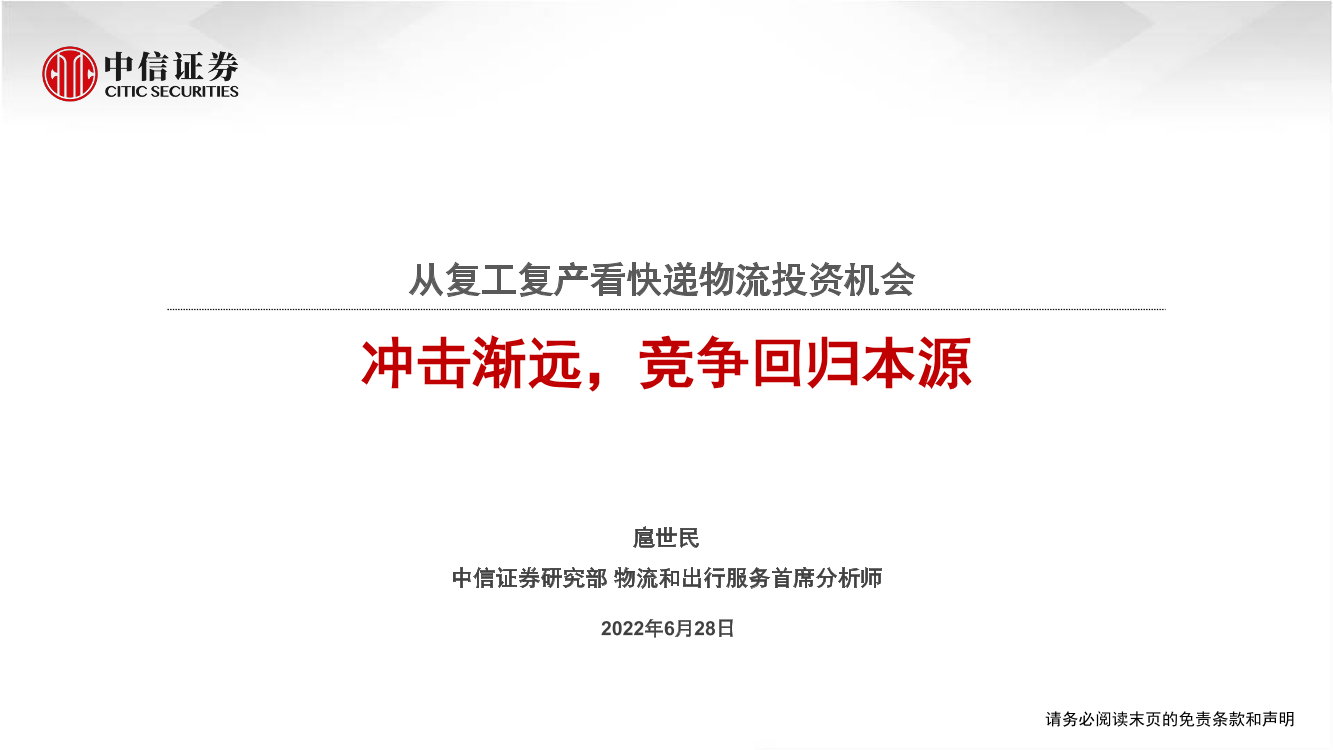 物流和出行服务行业：从复工复产看快递物流投资机会，冲击渐远，竞争回归本源-20220628-中信证券-28页物流和出行服务行业：从复工复产看快递物流投资机会，冲击渐远，竞争回归本源-20220628-中信证券-28页_1.png