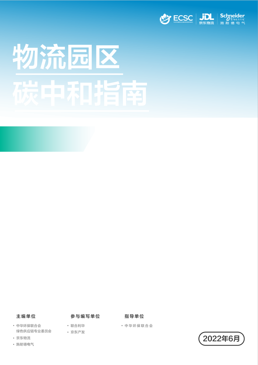 物流园区碳中和指南-京东物流&施耐德-51页物流园区碳中和指南-京东物流&施耐德-51页_1.png