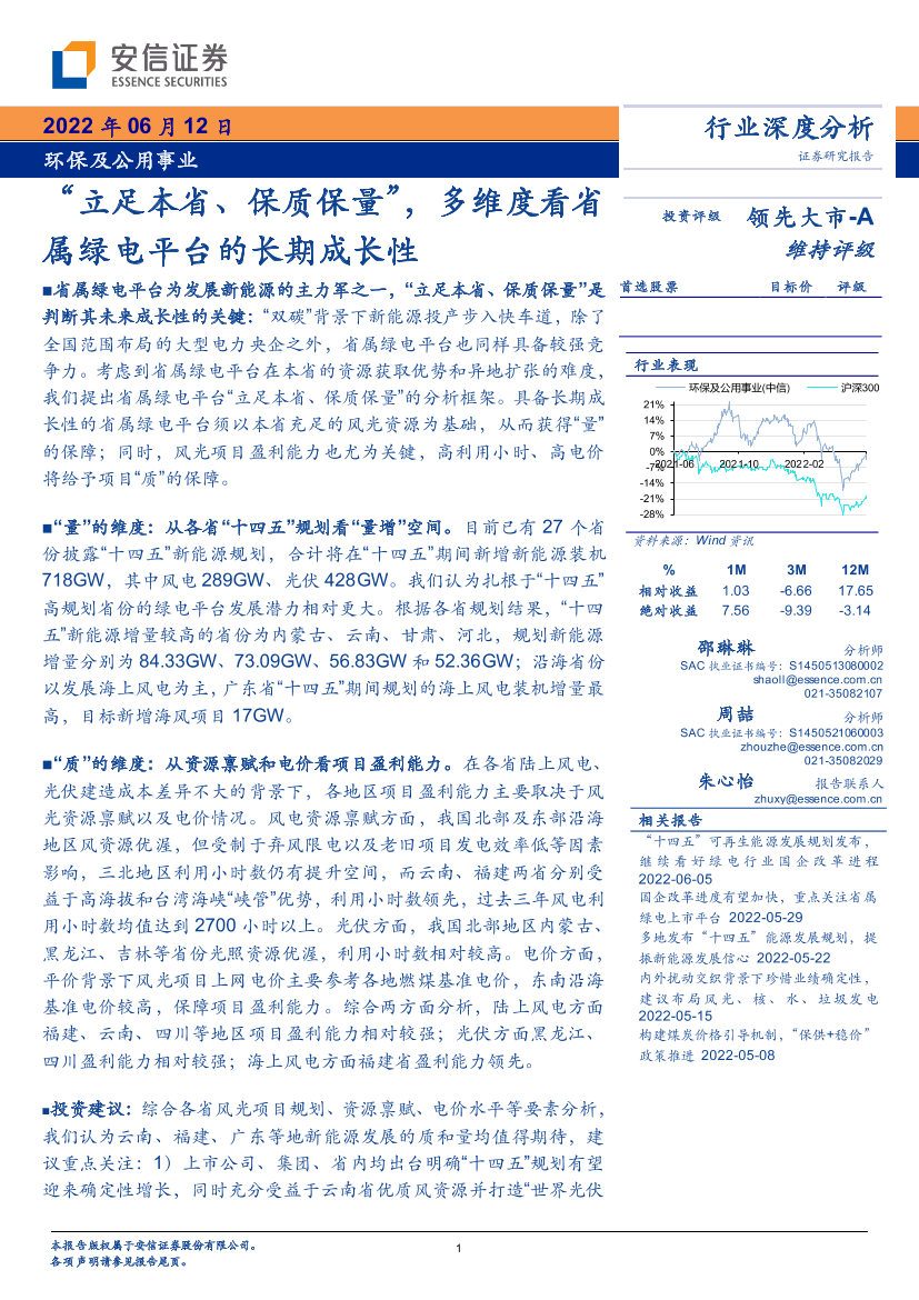 环保及公用事业行业深度分析：“立足本省、保质保量”，多维度看省属绿电平台的长期成长性-20220612-安信证券-22页环保及公用事业行业深度分析：“立足本省、保质保量”，多维度看省属绿电平台的长期成长性-20220612-安信证券-22页_1.png