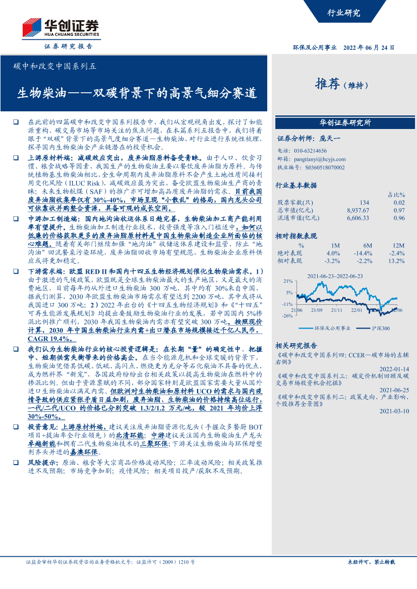 环保及公用事业行业碳中和改变中国系列五：生物柴油，双碳背景下的高景气细分赛道-20220624-华创证券-45页环保及公用事业行业碳中和改变中国系列五：生物柴油，双碳背景下的高景气细分赛道-20220624-华创证券-45页_1.png