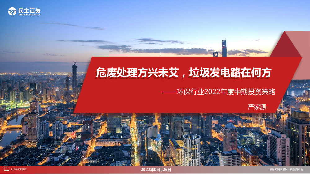 环保行业2022年度中期投资策略：危废处理方兴未艾，垃圾发电路在何方-20220626-民生证券-25页环保行业2022年度中期投资策略：危废处理方兴未艾，垃圾发电路在何方-20220626-民生证券-25页_1.png