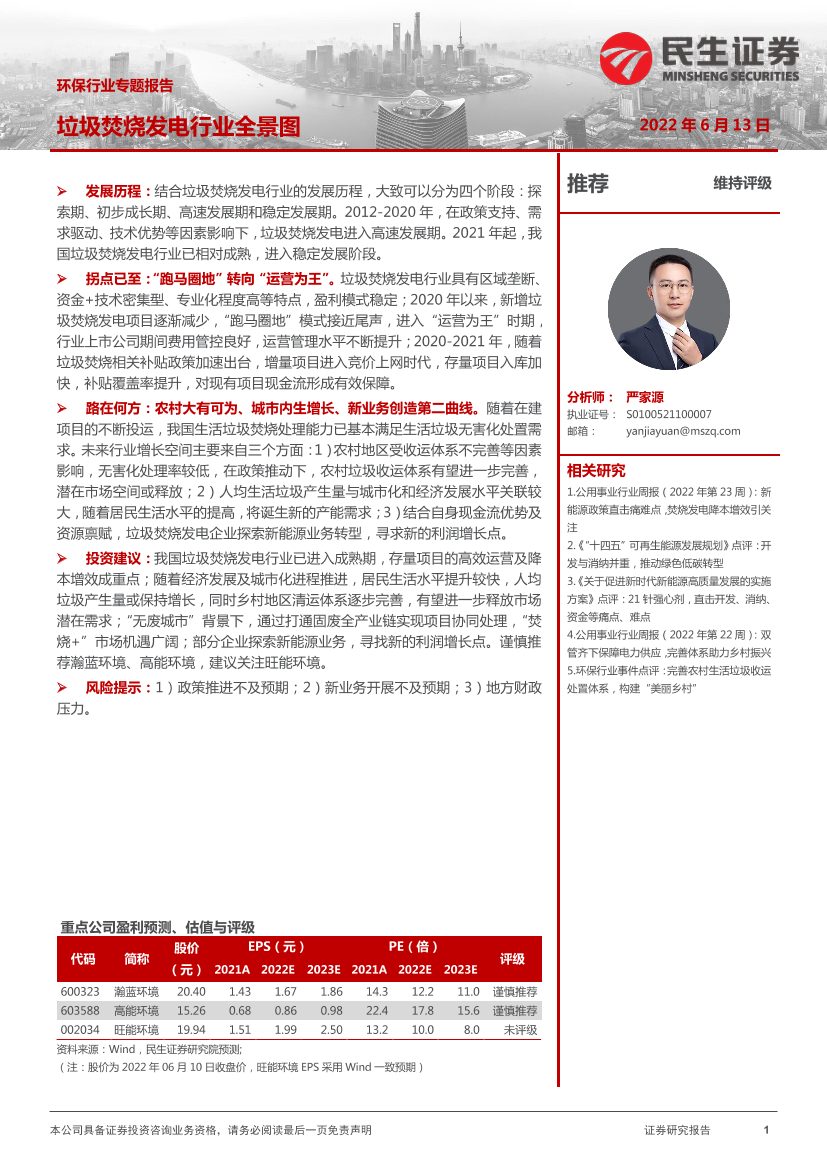 环保行业专题报告：垃圾焚烧发电行业全景图-20220613-民生证券-31页环保行业专题报告：垃圾焚烧发电行业全景图-20220613-民生证券-31页_1.png