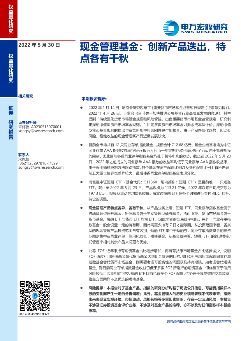 现金管理基金：创新产品迭出，特点各有千秋-20220530-申万宏源-21页现金管理基金：创新产品迭出，特点各有千秋-20220530-申万宏源-21页_1.png