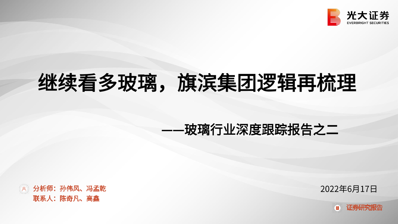 玻璃行业深度跟踪报告之二：继续看多玻璃，旗滨集团逻辑再梳理-20220617-光大证券-24页玻璃行业深度跟踪报告之二：继续看多玻璃，旗滨集团逻辑再梳理-20220617-光大证券-24页_1.png