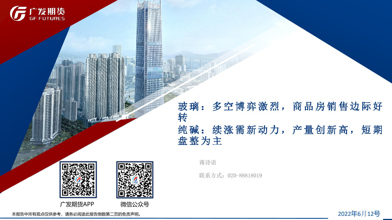 玻璃：多空博弈激烈，商品房销售边际好转，纯碱，续涨需新动力，产量创新高，短期盘整为主-20220612-广发期货-38页玻璃：多空博弈激烈，商品房销售边际好转，纯碱，续涨需新动力，产量创新高，短期盘整为主-20220612-广发期货-38页_1.png
