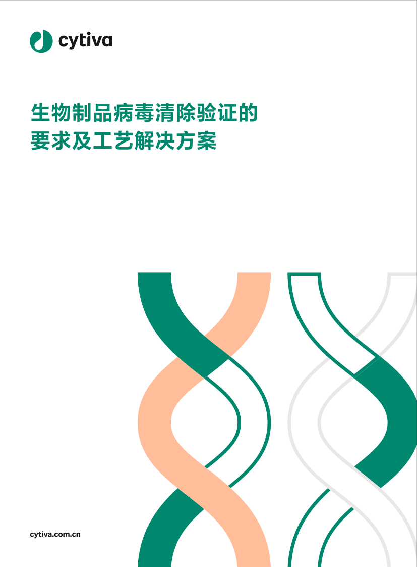 生物制品病毒清除验证的要求及工艺解决方案-19页生物制品病毒清除验证的要求及工艺解决方案-19页_1.png