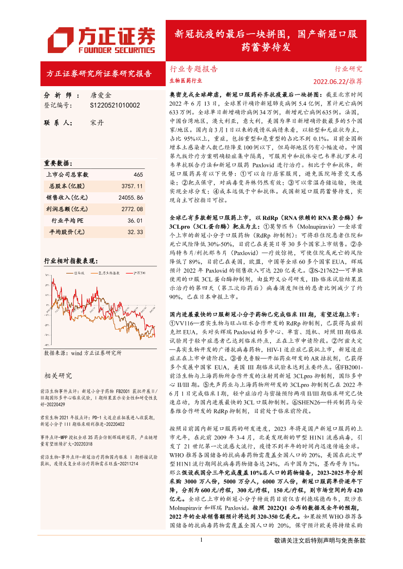 生物医药行业专题报告：新冠抗疫的最后一块拼图，国产新冠口服药蓄势待发-20220622-方正证券-19页生物医药行业专题报告：新冠抗疫的最后一块拼图，国产新冠口服药蓄势待发-20220622-方正证券-19页_1.png