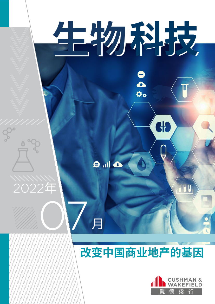 生物科技：改变中国商业地产的基因-戴德梁行-2022.7-52页生物科技：改变中国商业地产的基因-戴德梁行-2022.7-52页_1.png