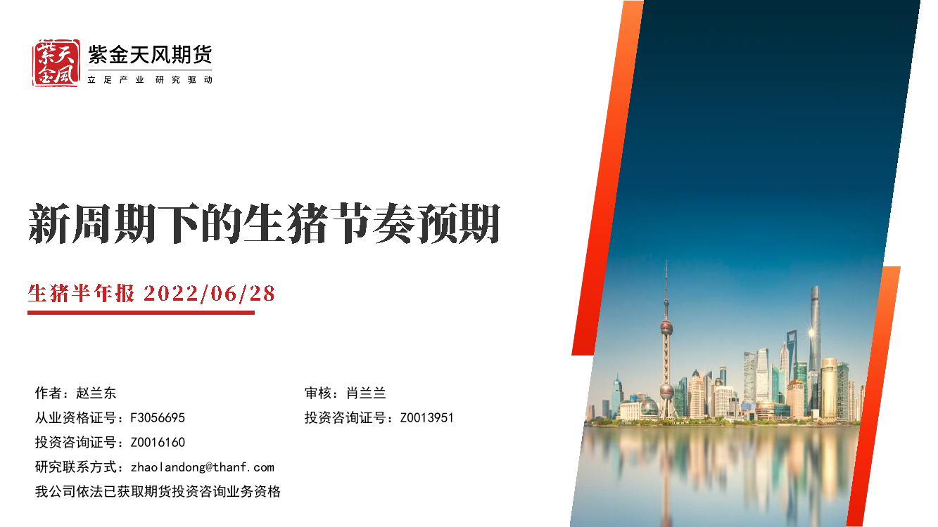 生猪半年报：新周期下的生猪节奏预期-20220628-紫金天风期货-22页生猪半年报：新周期下的生猪节奏预期-20220628-紫金天风期货-22页_1.png
