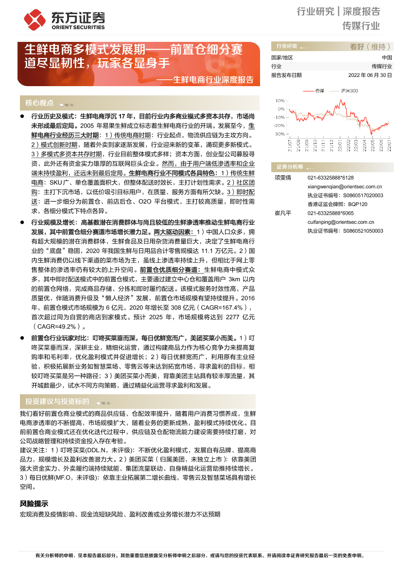 生鲜电商行业深度报告：生鲜电商多模式发展期，前置仓细分赛道尽显韧性，玩家各显身手-20220630-东方证券-27页生鲜电商行业深度报告：生鲜电商多模式发展期，前置仓细分赛道尽显韧性，玩家各显身手-20220630-东方证券-27页_1.png