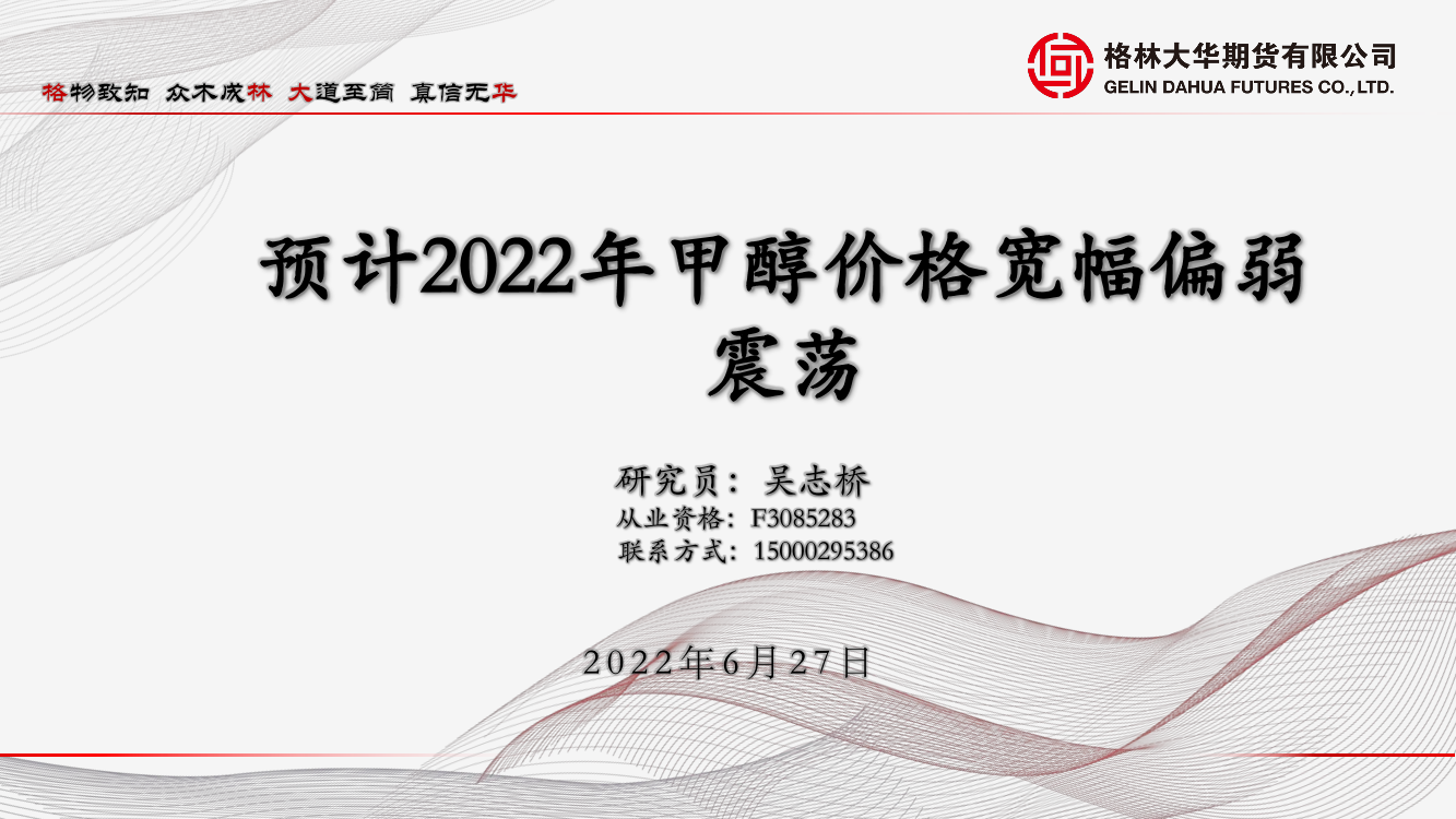 甲醇半年报：预计2022年甲醇价格宽幅偏弱震荡-20220627-格林大华期货-27页甲醇半年报：预计2022年甲醇价格宽幅偏弱震荡-20220627-格林大华期货-27页_1.png