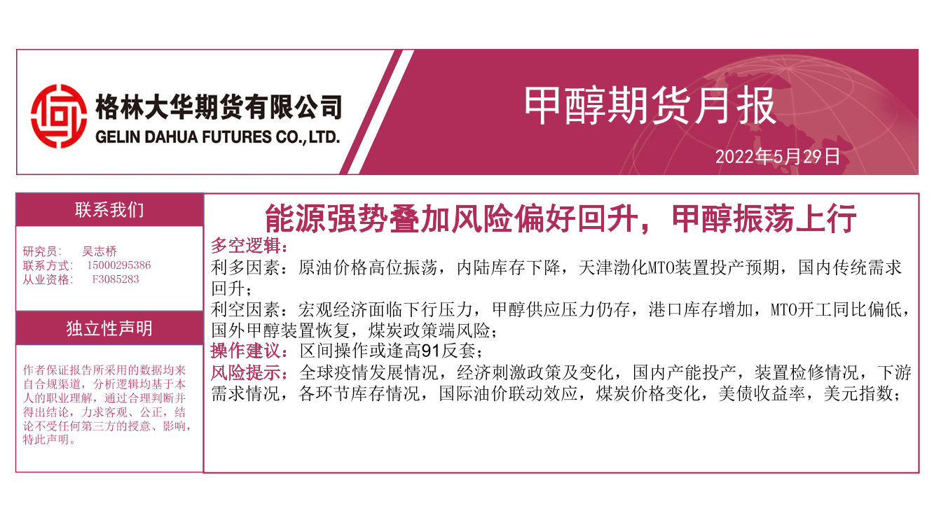 甲醇期货月报：能源强势叠加风险偏好回升，甲醇振荡上行-20220529-格林大华期货-27页甲醇期货月报：能源强势叠加风险偏好回升，甲醇振荡上行-20220529-格林大华期货-27页_1.png