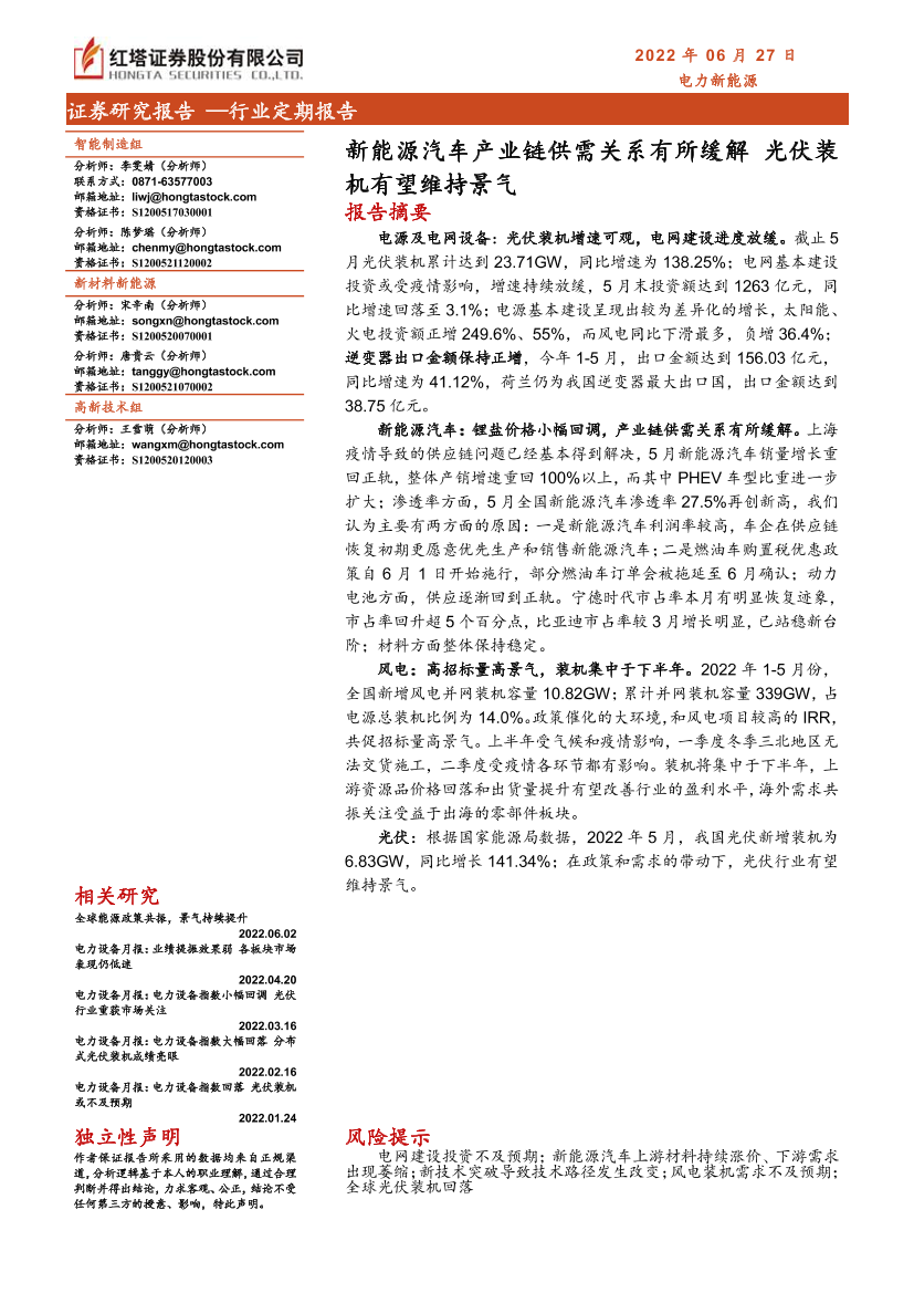 电力新能源行业：新能源汽车产业链供需关系有所缓解，光伏装机有望维持景气-20220627-红塔证券-25页电力新能源行业：新能源汽车产业链供需关系有所缓解，光伏装机有望维持景气-20220627-红塔证券-25页_1.png