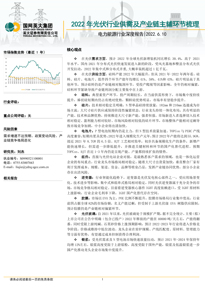 电力能源行业深度报告：2022年光伏行业供需及产业链主辅环节梳理-20220610-英大证券-38页电力能源行业深度报告：2022年光伏行业供需及产业链主辅环节梳理-20220610-英大证券-38页_1.png