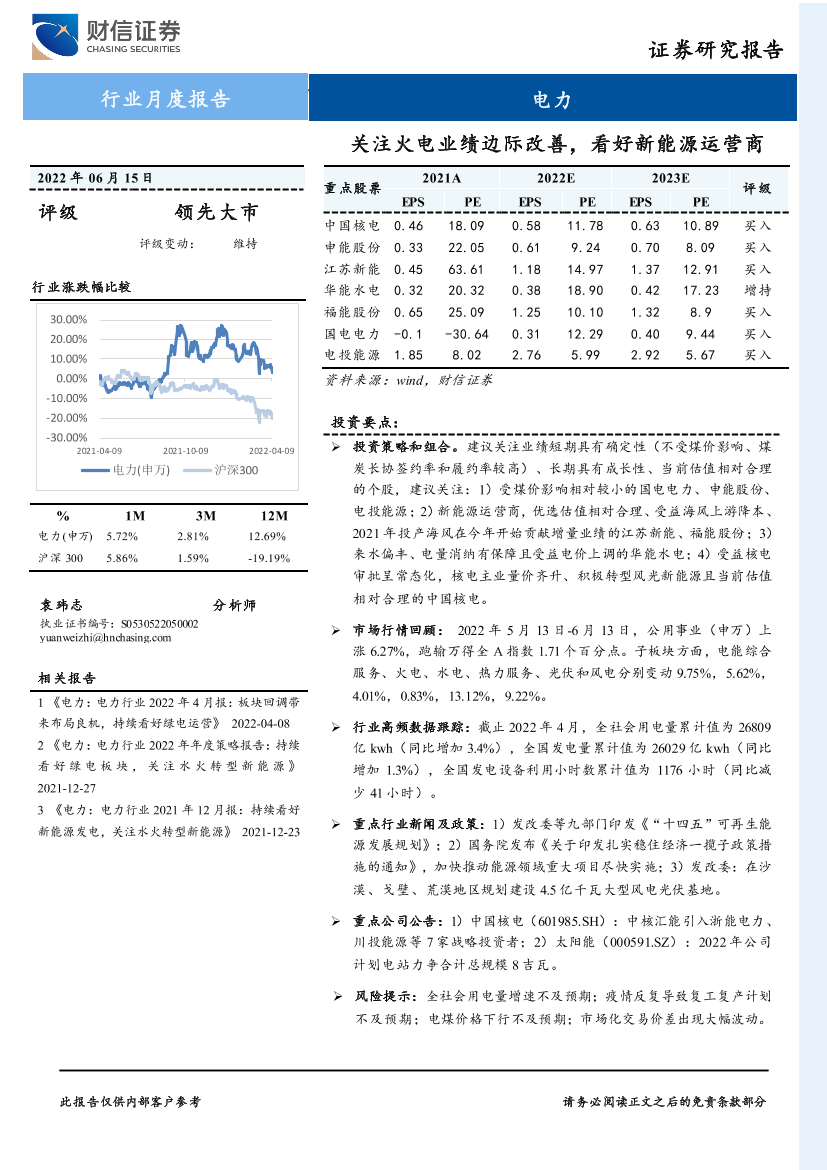 电力行业月度报告：关注火电业绩边际改善，看好新能源运营商-20220615-财信证券-17页电力行业月度报告：关注火电业绩边际改善，看好新能源运营商-20220615-财信证券-17页_1.png