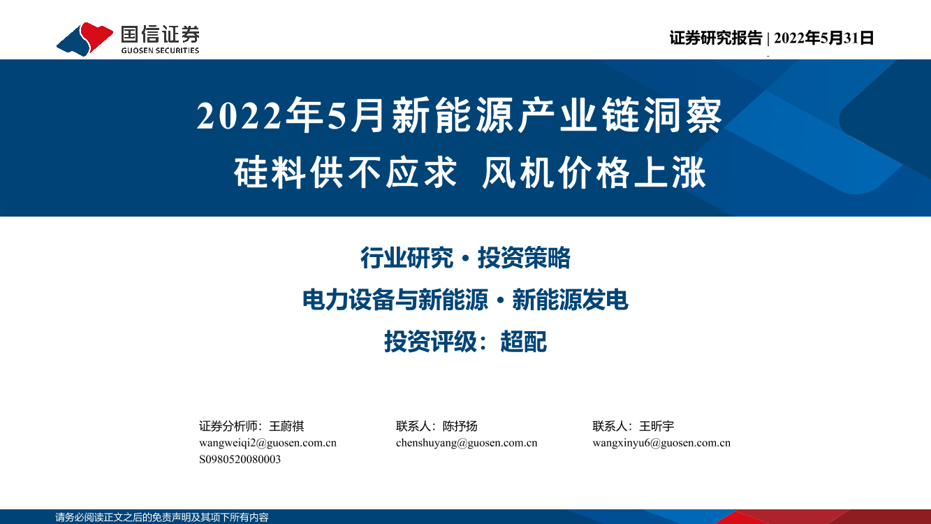 电力设备与新能源行业2022年5月新能源产业链洞察：硅料供不应求，风机价格上涨-20220531-国信证券-30页电力设备与新能源行业2022年5月新能源产业链洞察：硅料供不应求，风机价格上涨-20220531-国信证券-30页_1.png