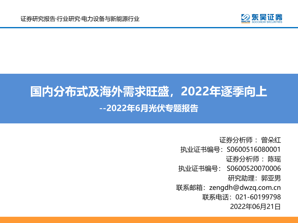 电力设备与新能源行业2022年6月光伏专题报告：国内分布式及海外需求旺盛，2022年逐季向上-20220621-东吴证券-35页电力设备与新能源行业2022年6月光伏专题报告：国内分布式及海外需求旺盛，2022年逐季向上-20220621-东吴证券-35页_1.png