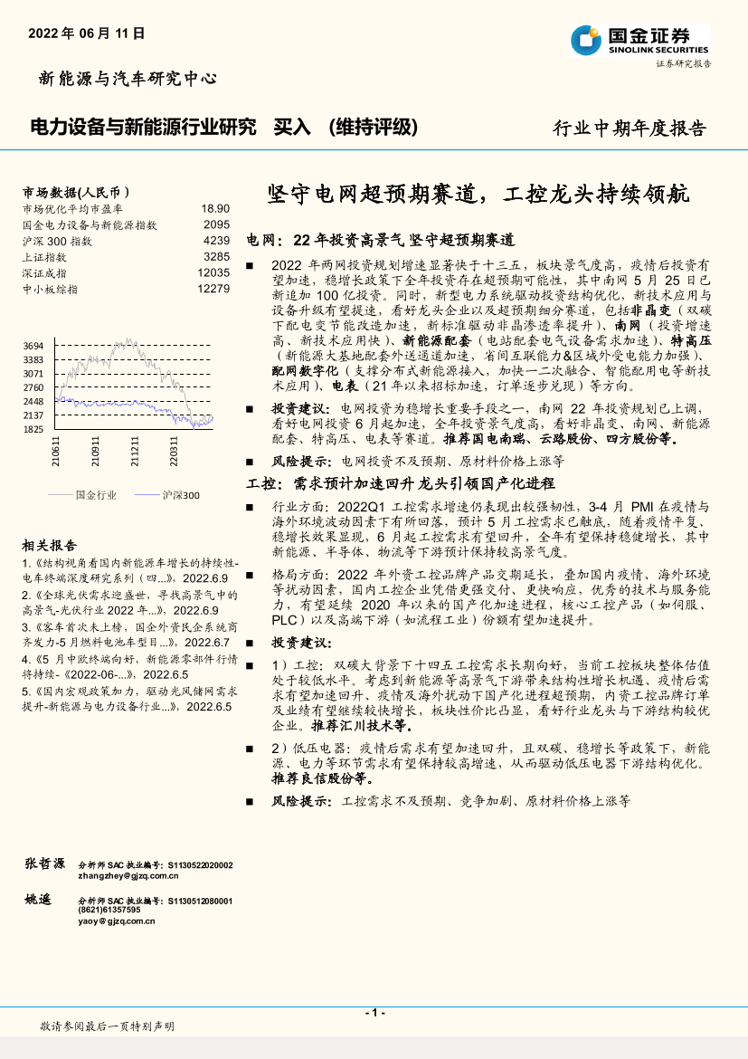电力设备与新能源行业中期年度报告：坚守电网超预期赛道，工控龙头持续领航-20220611-国金证券-20页电力设备与新能源行业中期年度报告：坚守电网超预期赛道，工控龙头持续领航-20220611-国金证券-20页_1.png