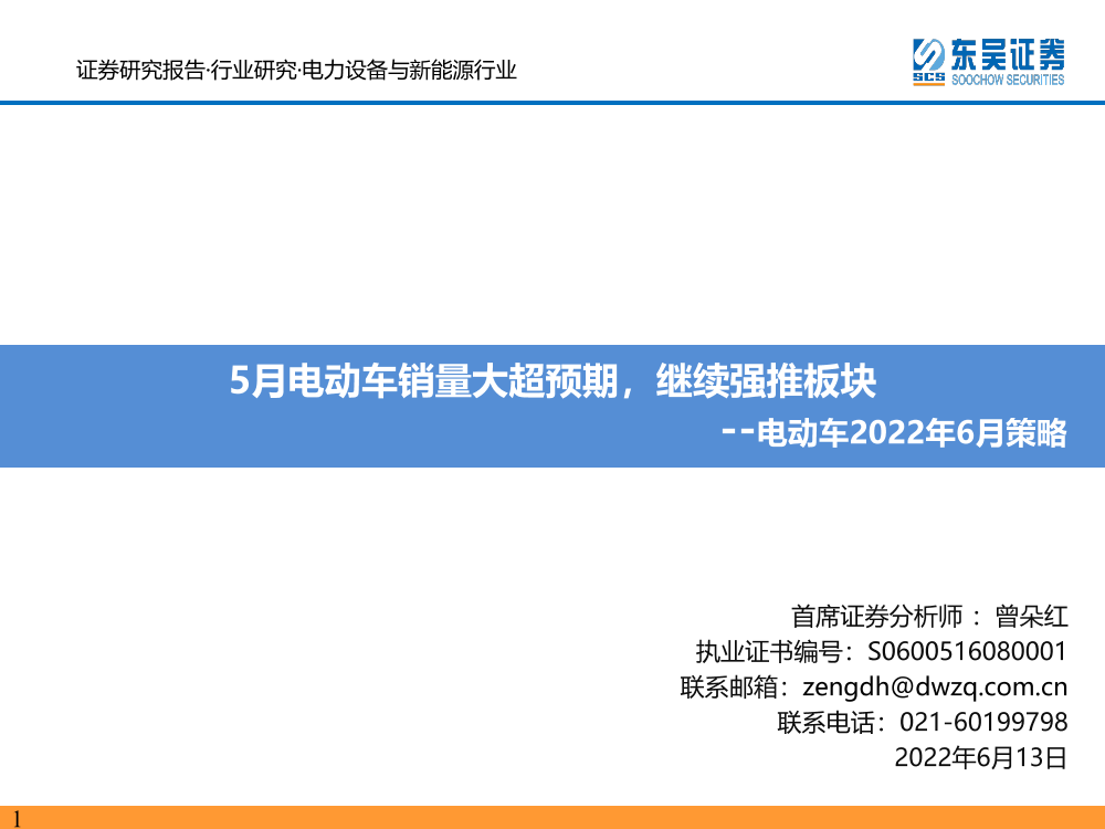 电力设备与新能源行业电动车2022年6月策略：5月电动车销量大超预期，继续强推板块-20220613-东吴证券-80页电力设备与新能源行业电动车2022年6月策略：5月电动车销量大超预期，继续强推板块-20220613-东吴证券-80页_1.png