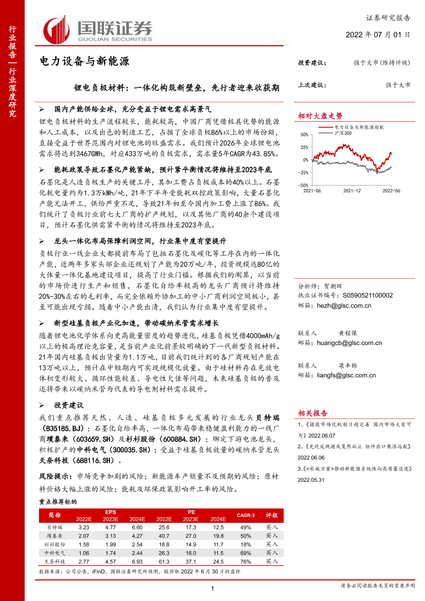 电力设备与新能源行业锂电负极材料：一体化构筑新壁垒，先行者迎来收获期-20220701-国联证券-40页电力设备与新能源行业锂电负极材料：一体化构筑新壁垒，先行者迎来收获期-20220701-国联证券-40页_1.png