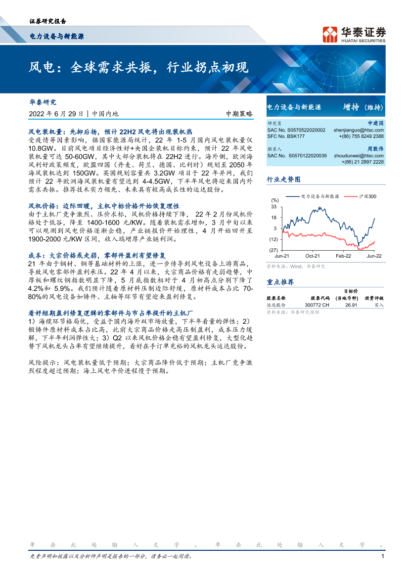电力设备与新能源行业：风电，全球需求共振，行业拐点初现-20220629-华泰证券-20页电力设备与新能源行业：风电，全球需求共振，行业拐点初现-20220629-华泰证券-20页_1.png